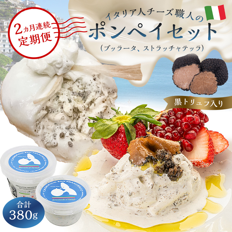 【定期便】ポンペイセット 2種（ブッラータ（黒トリュフ入り） Burrata al Tartufo 180g、ストラッチャテッラ（黒トリュフ入り） Stracciatella al Tartufo 200g）(2カ月連続お届け)【0073-066】