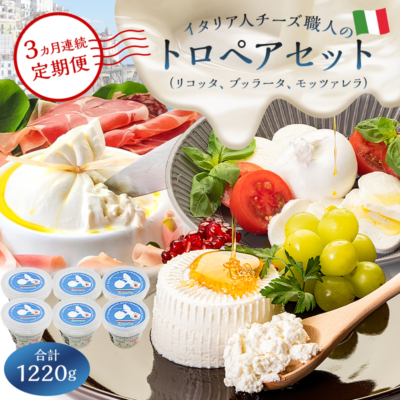 【定期便】トロペアセット ジャパンチーズアワード2022受賞品3種（リコッタ Ricotta 250g×2、ブッラータ Burrata 180g×2、モッツァレラ Mozzarella 180g×2）(3カ月連続お届け)【0073-067】
