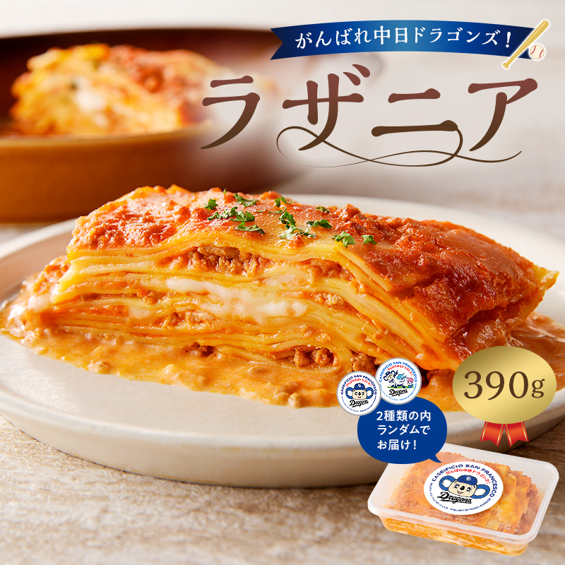 がんばれ中日ドラゴンズ！イタリア人職人のラザニア【中日ドラゴンズコラボ】【0073-069】