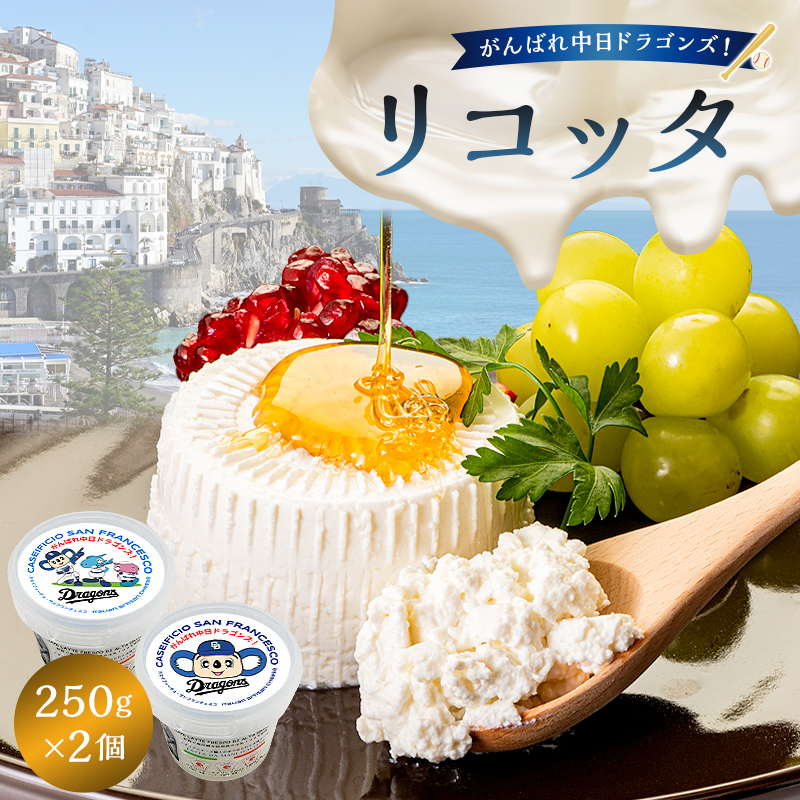 がんばれ中日ドラゴンズ！リコッタ（2022金賞）2個【中日ドラゴンズコラボ】【0073-070】