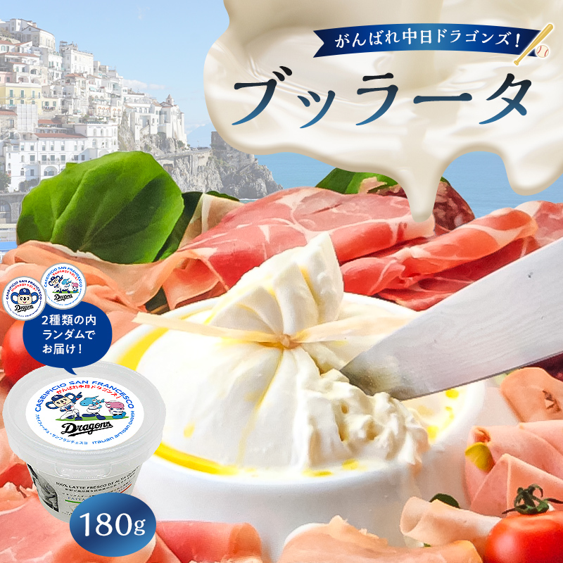 がんばれ中日ドラゴンズ！ブッラータ（2022銀賞）1個【中日ドラゴンズコラボ】【0073-071】