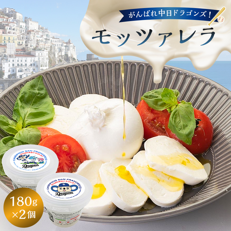 がんばれ中日ドラゴンズ！モッツァレラ（2022銅賞）2個【中日ドラゴンズコラボ】【0073-072】