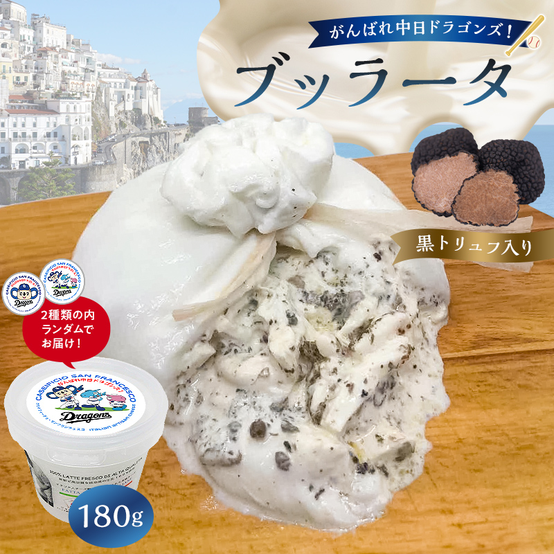 がんばれ中日ドラゴンズ！ブッラータ黒トリュフ入り1個【中日ドラゴンズコラボ】【0073-074】