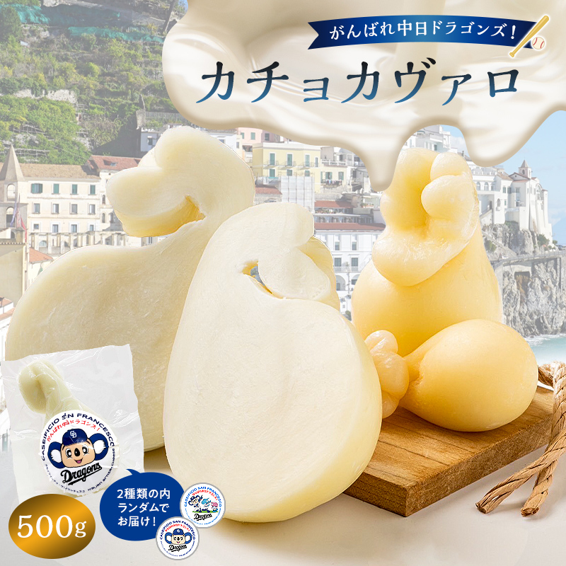 がんばれ中日ドラゴンズ！カチョカヴァロ500g【中日ドラゴンズコラボ】【0073-076】