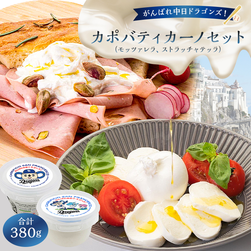 がんばれ中日ドラゴンズ！カポバティカーノセット【中日ドラゴンズコラボ】【0073-085】