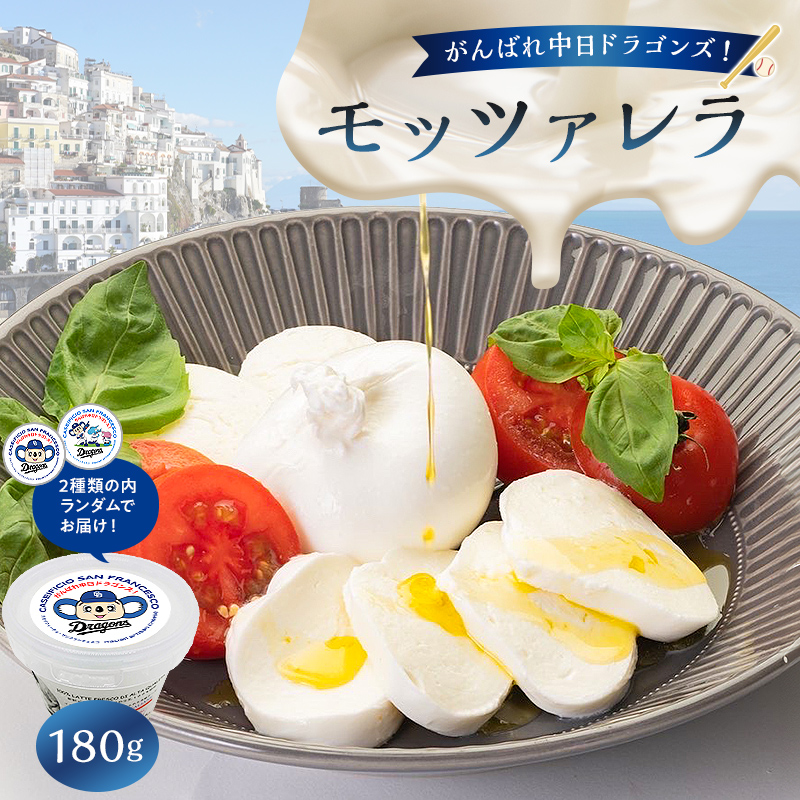 がんばれ中日ドラゴンズ！モッツァレラ（2022銅賞）1個【中日ドラゴンズコラボ】【0073-086】