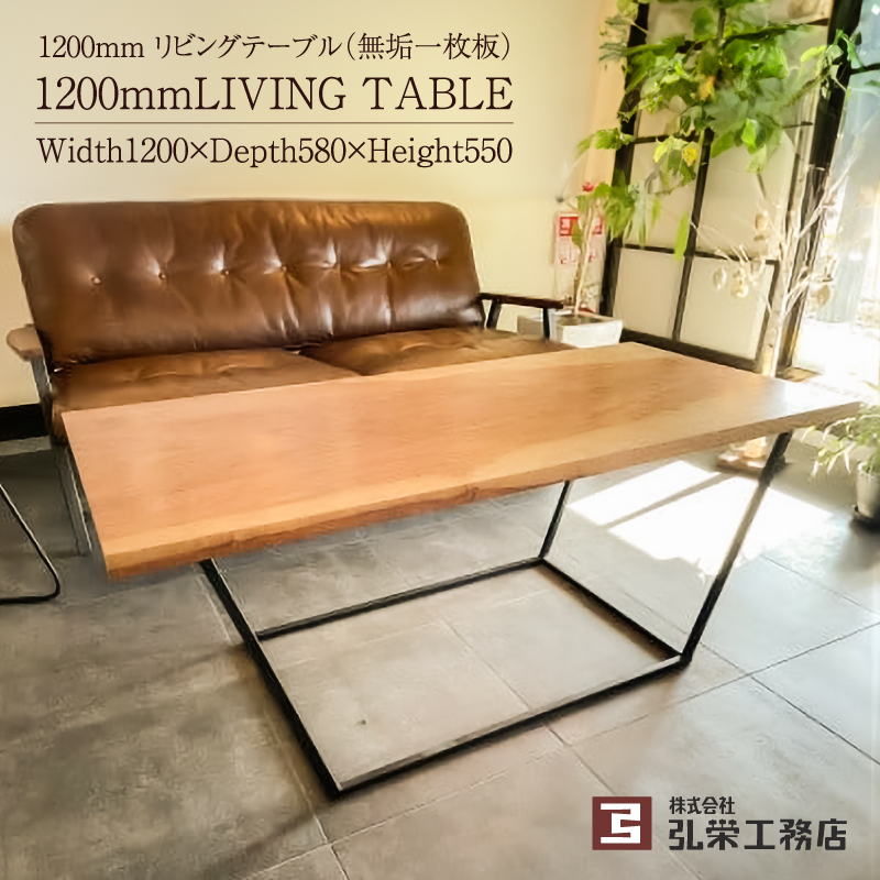 リビングテーブル（無垢一枚板） 【0081-001】