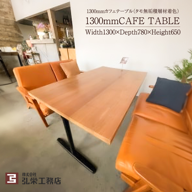 カフェテーブル（タモ無垢積層材着色）【0081-002】
