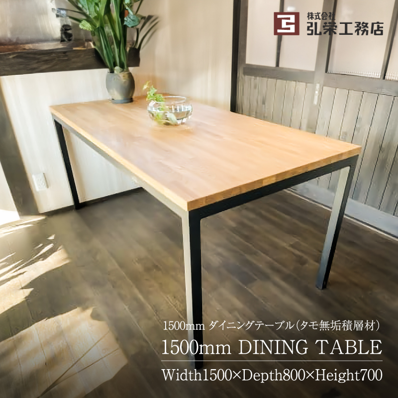 ダイニングテーブル（タモ無垢積層材）＜サイズ：1500×800×700（mm）＞ 【0081-003】