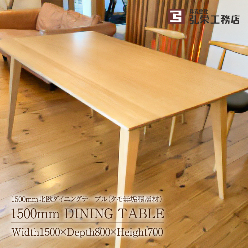 北欧ダイニングテーブル（タモ無垢積層材）＜サイズ：1500×800×700（mm）＞ 【0081-005】