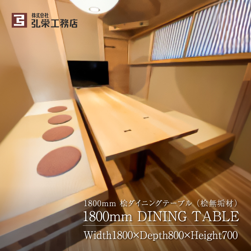 桧ダイニングテーブル（桧無垢材） 【0081-007】