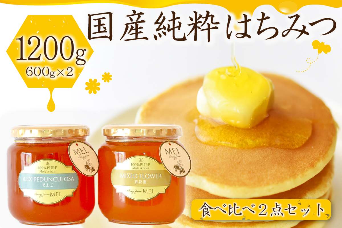 Honey farm Mel『国産純粋はちみつ』百花蜜600gと園主が選ぶ単花蜜600g食べ比べセット【0086-001】