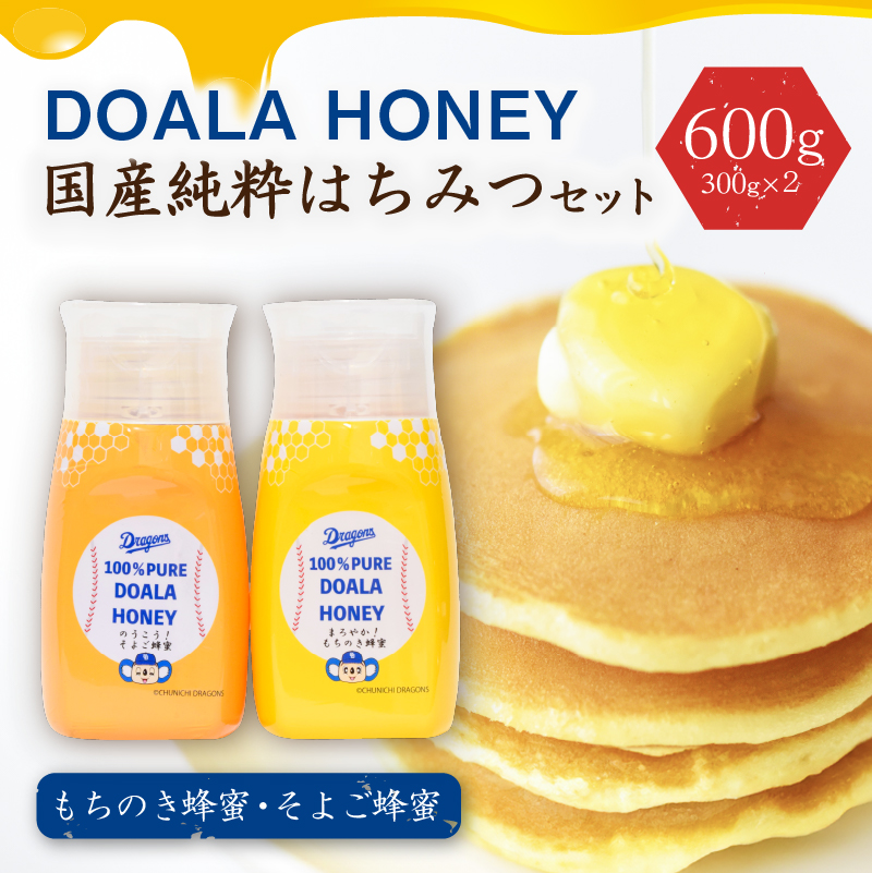 DOALA HONEY　国産純粋はちみつセット　もちのき蜂蜜・そよご蜂蜜【中日ドラゴンズコラボ】【0086-004】