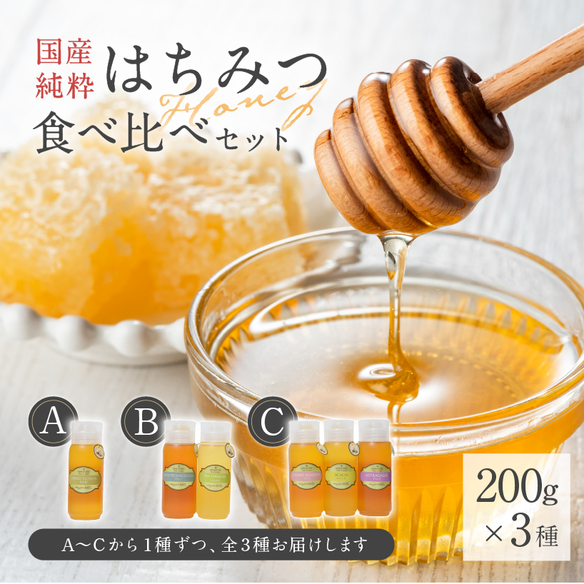 Honey farm Mel『国産純粋はちみつ』200g×3種 食べ比べセット 【0086-005】