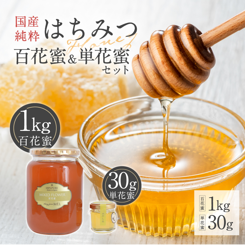 Honey farm Mel『国産純粋はちみつ』百花蜜1kgと単花蜜30g 【0086-006】
