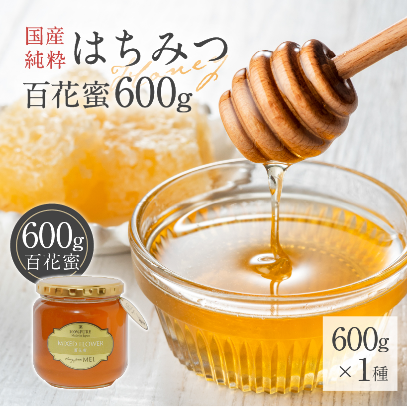 Honey farm Mel『国産純粋はちみつ』百花蜜600g　【0086-007】