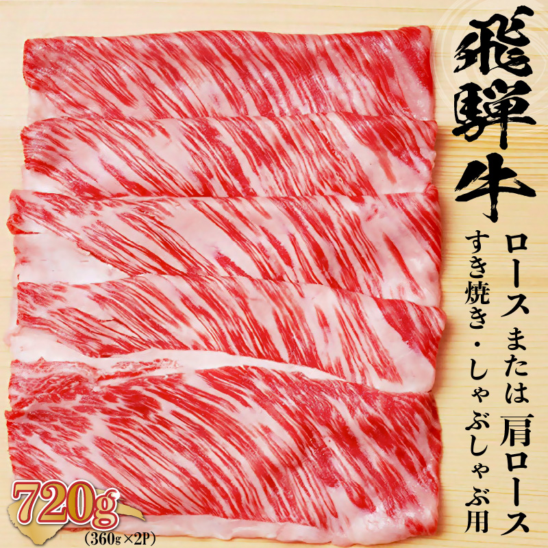 飛騨牛 ロースまたは肩ロース 360g×2P＝720g (すき焼き・しゃぶしゃぶ用)【0091-001】