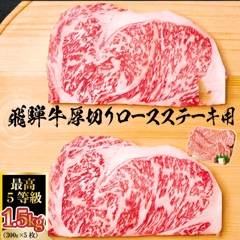 飛騨牛　最高5等級 厚切りロースステーキ用 300g×5枚【0091-002】