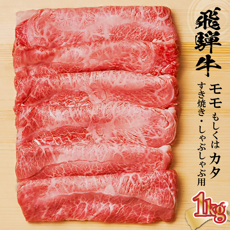 飛騨牛 モモもしくはカタ 1kg(すき焼き・しゃぶしゃぶ用)【0091-003】