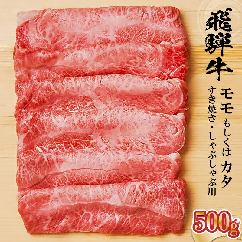 飛騨牛 モモもしくはカタ 500g (すき焼き・しゃぶしゃぶ用)【0091-004】