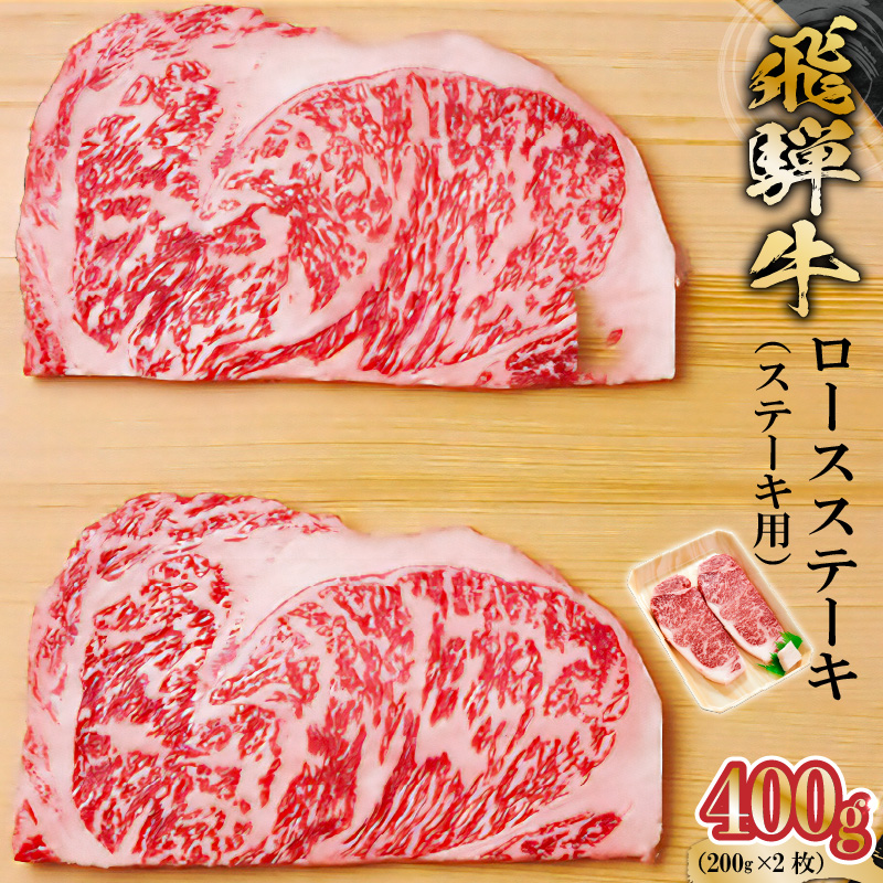 飛騨牛 ロースステーキ用 200g×2枚【0091-005】