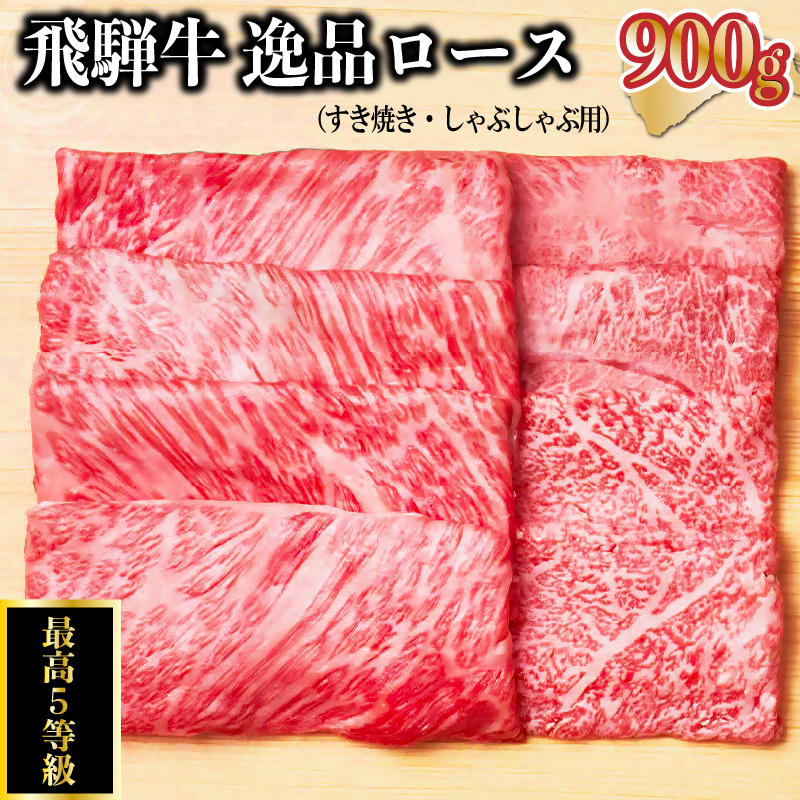 飛騨牛 最高5等級 逸品ロース 900g (すき焼き・しゃぶしゃぶ用)【0091-008】