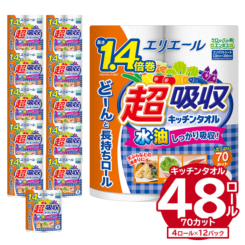 エリエール 超吸収 キッチンタオル  4R 70カット（4ロール×12パック）| キッチンペーパー 1.4倍 巻 ペーパータオル【0095-002】