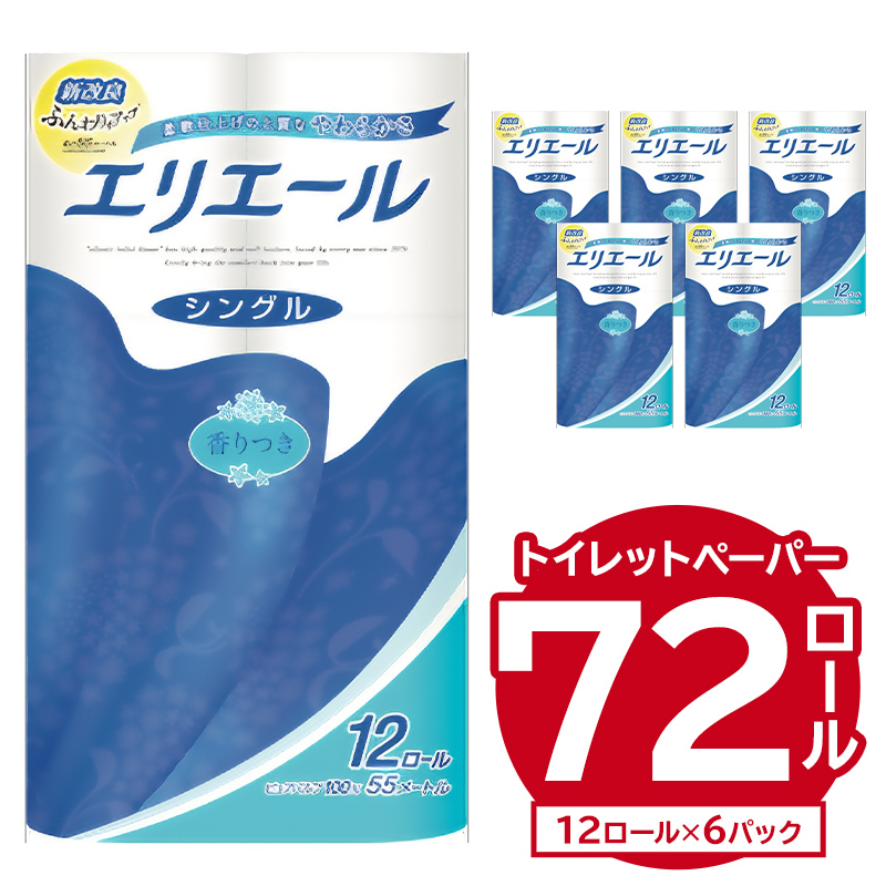 エリエール トイレットティシュー 12R シングル（12ロール×6パック） | トイレットペーパー【0095-003】