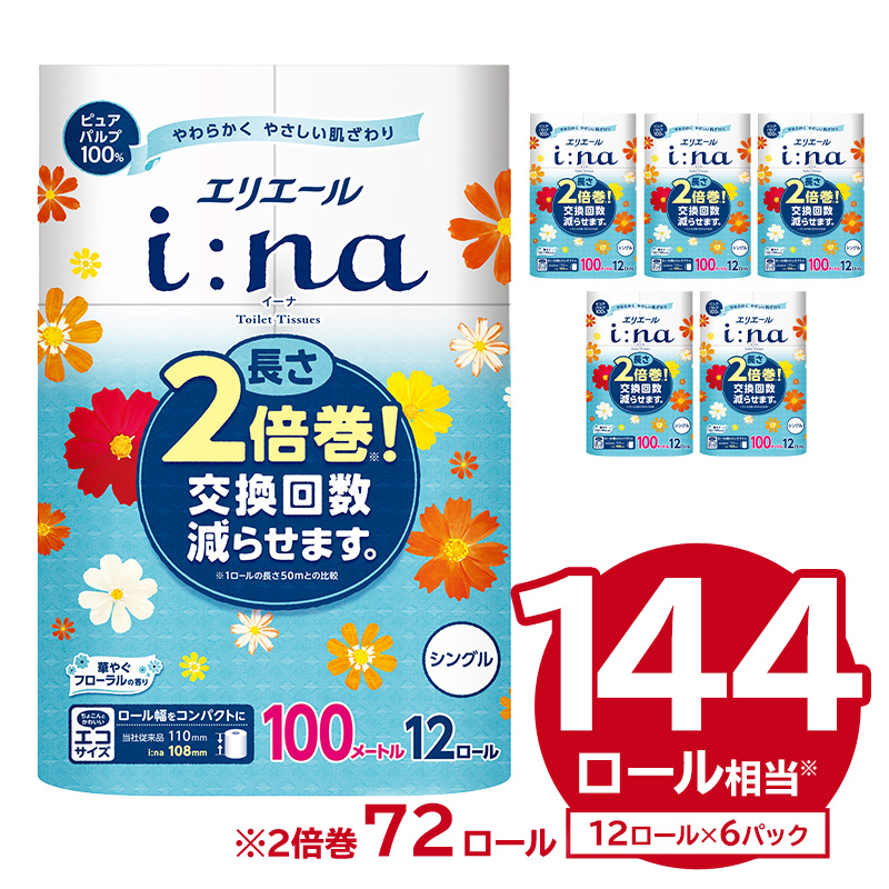 エリエール i:na（イーナ）トイレットティシュー 12Rシングル（100m巻）（12ロール×6パック） | トイレットペーパー【0095-005】
