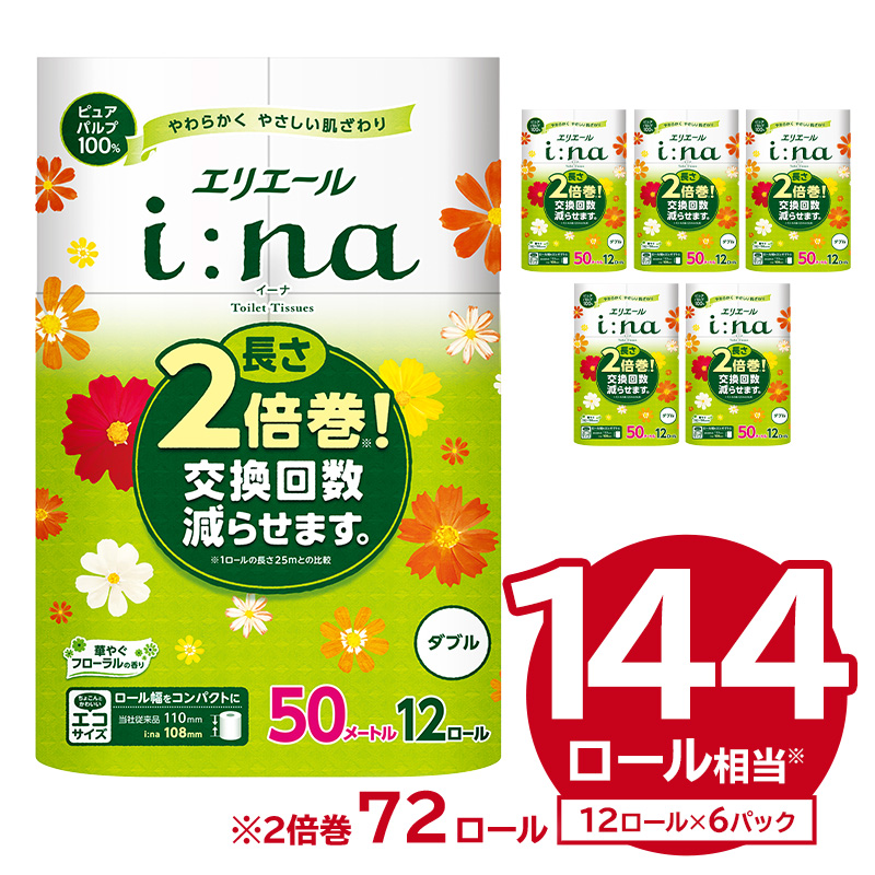 エリエール i:na（イーナ）トイレットティシュー 12Rダブル（50m巻）（12ロール×6パック） | トイレットペーパー【0095-006】