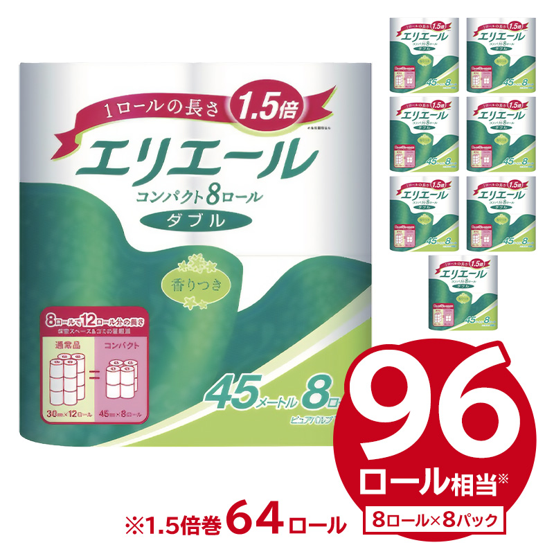 エリエール トイレットティシューコンパクト 8R ダブル（45m巻）（8ロール×8パック） | トイレットペーパー【0095-008】