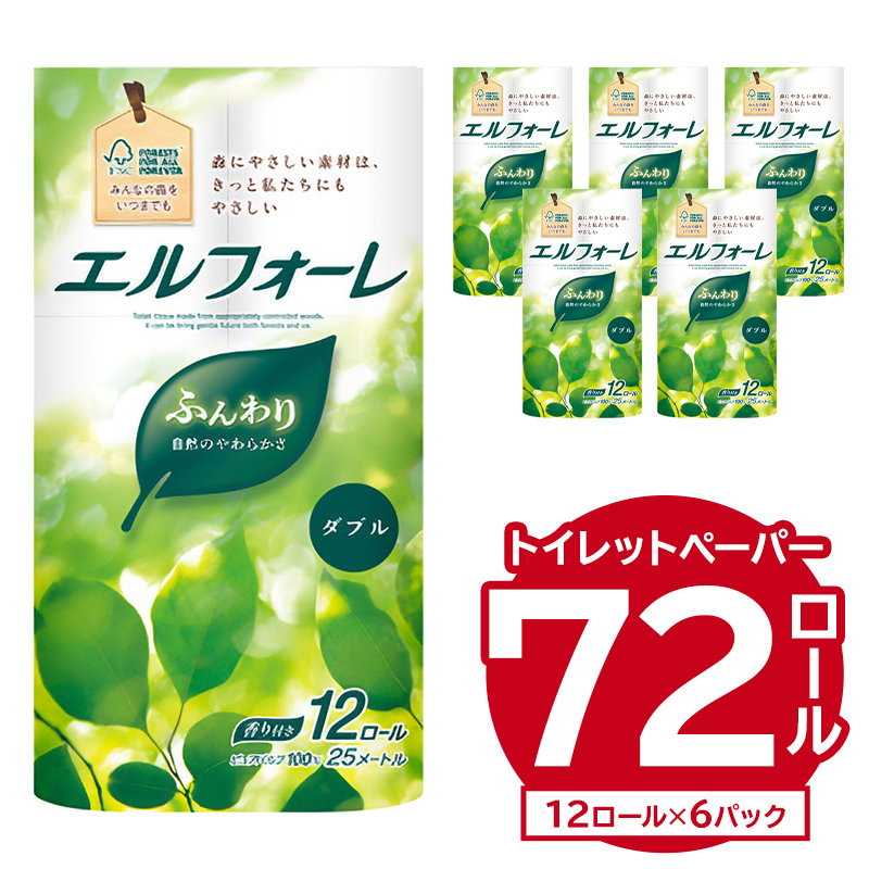 エルフォーレトイレットティシュー 12Rダブル（12ロール×6パック）｜ トイレットペーパー【0095-010】