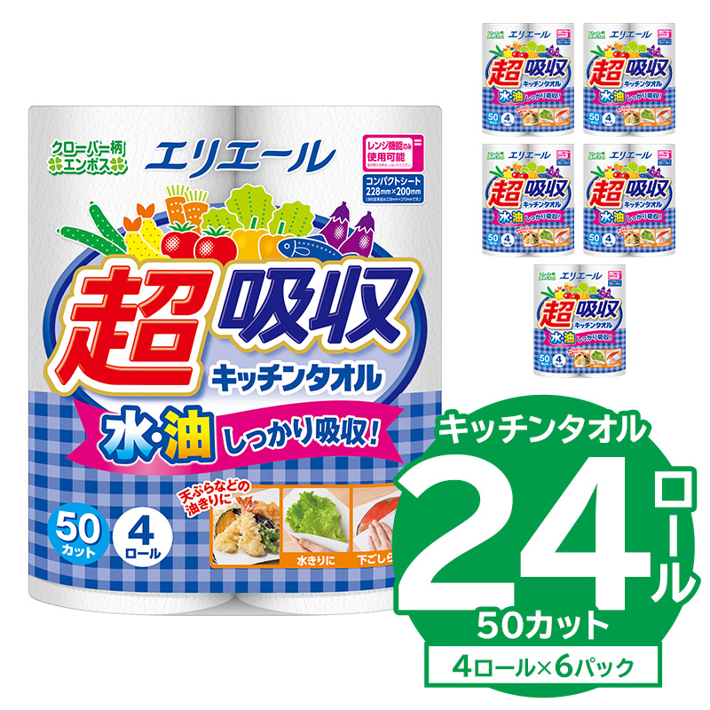 【ハーフサイズ】エリエール超吸収キッチンタオル 4R50カット（4ロール×6パック）　【0095-018】