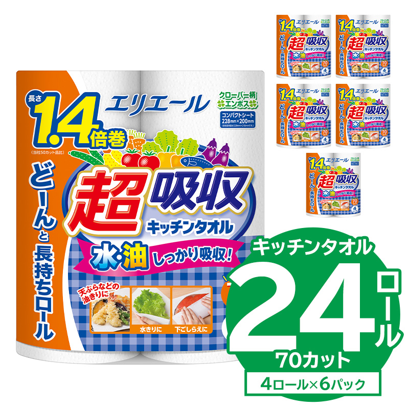 【ハーフサイズ】エリエール超吸収キッチンタオル 4R70カット（4ロール×6パック）　【0095-019】