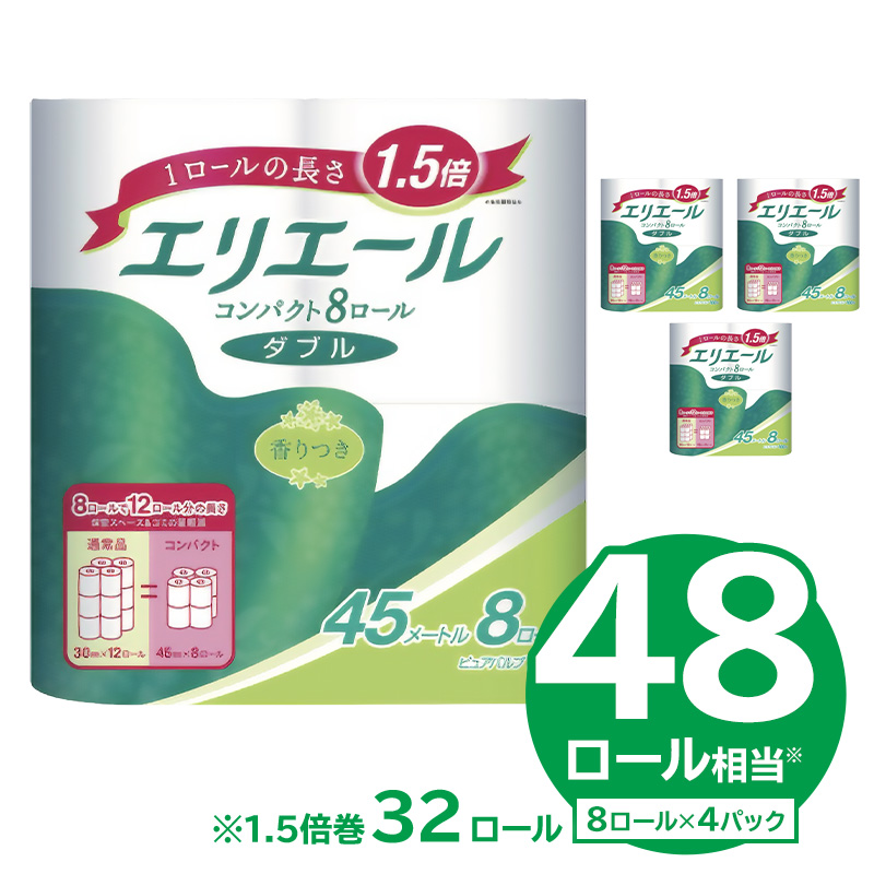 【ハーフサイズ】エリエールトイレットティシューコンパクト 8Rダブル（45m巻）（8ロール×4パック）トイレットペーパー 1.5倍巻 日用品 エコ トイレ 香り付き 新生活 備蓄 防災 消耗品 生活雑貨 生活用品 ストック パルプ100％　【0095-023】