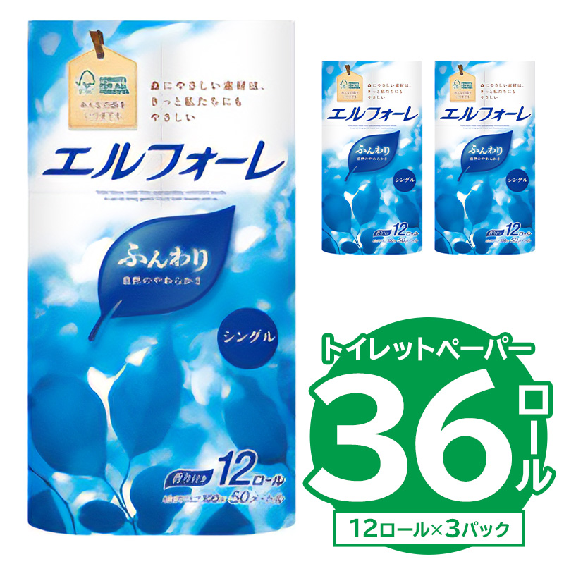 【ハーフサイズ】エルフォーレトイレットティシュー 12Rシングル（12ロール×3パック）　【0095-026】
