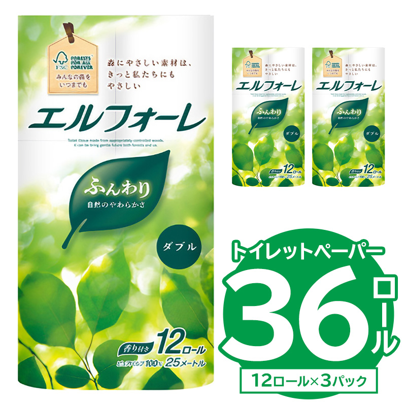 【ハーフサイズ】エルフォーレトイレットティシュー 12Rダブル（12ロール×3パック）　トイレットペーパー 大王製紙 日用品 トイレ フローラル 香り付き パルプ100%（FSC認証） 新生活 備蓄 防災 消耗品 生活雑貨 生活用品 【0095-027】