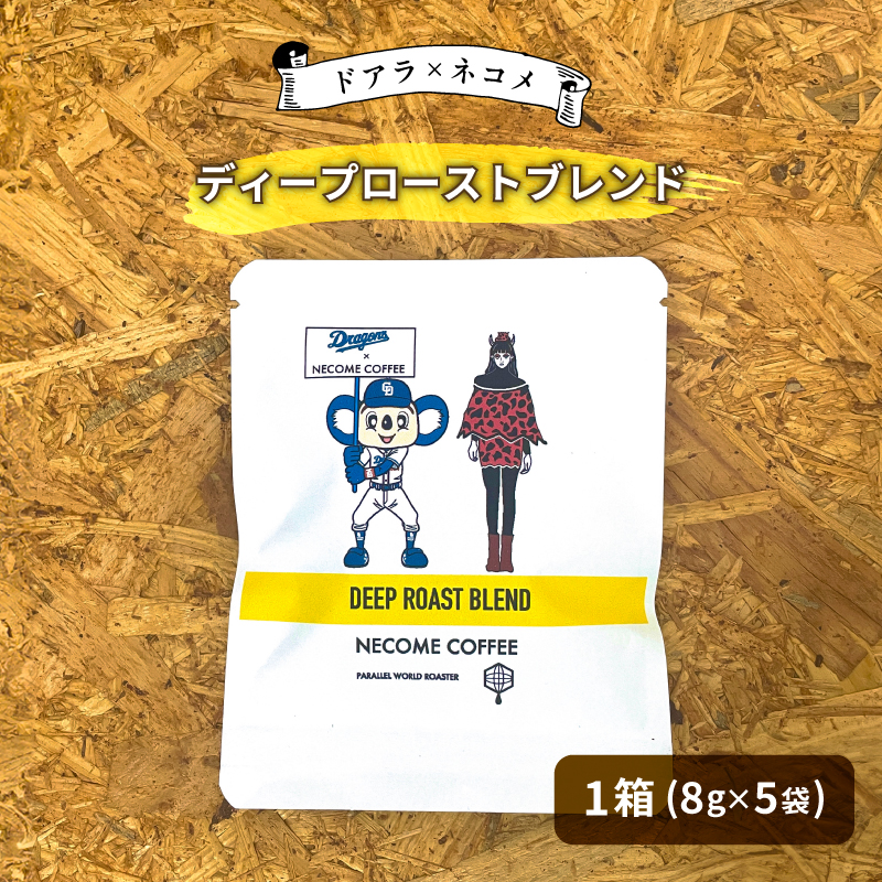 ドアラ×ネコメ　ディープローストブレンド　ドリップバッグ【中日ドラゴンズコラボ】【0097-004】