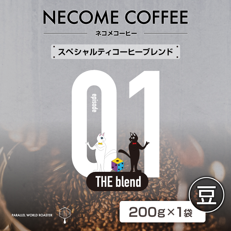 01　スペシャルティコーヒーブレンド(豆) 【0097-007-1】