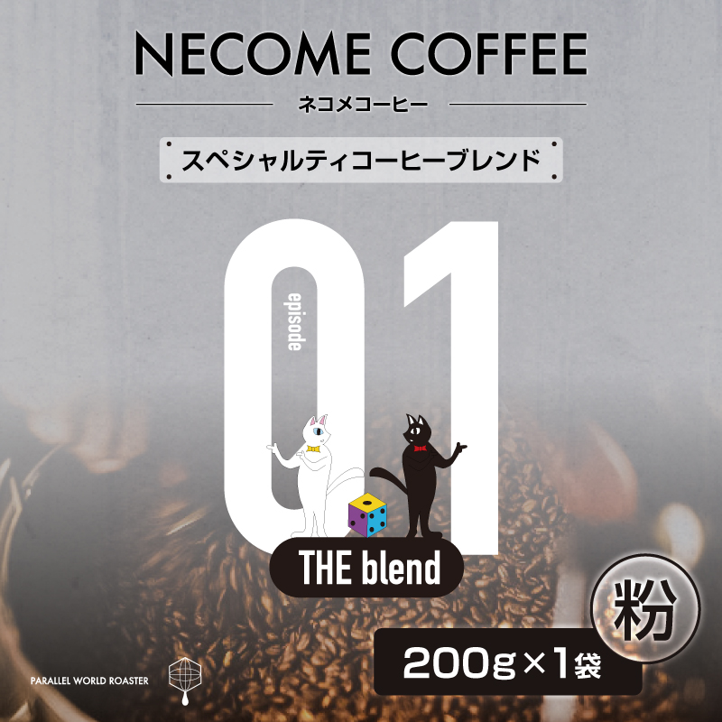 01　スペシャルティコーヒーブレンド(粉) 【0097-007-2】