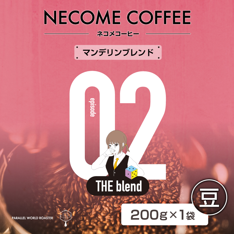 02　マンデリンブレンド(豆) 【0097-008-1】