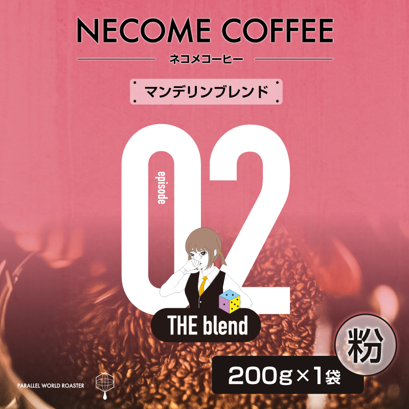 02　マンデリンブレンド(粉) 【0097-008-2】