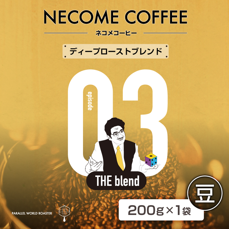 03　ディープローストブレンド(豆) 【0097-009-1】