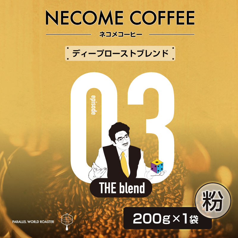 03　ディープローストブレンド(粉) 【0097-009-2】