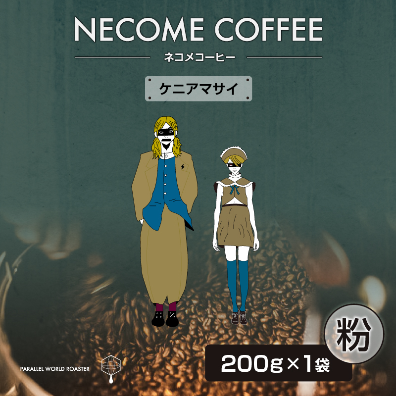 ケニアマサイ(粉) 【0097-011-2】