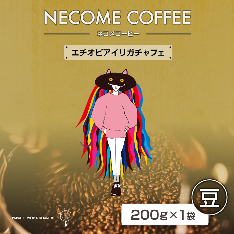 エチオピアイリガチャフェ(豆) 【0097-013-1】