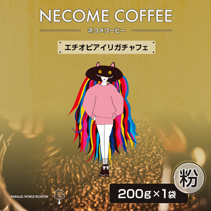 エチオピアイリガチャフェ(粉) 【0097-013-2】