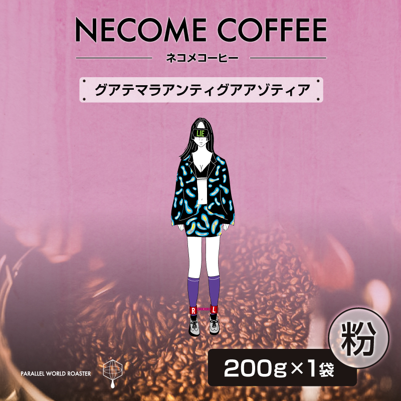 グアテマラアンティグアアゾティア(粉) 【0097-016-2】