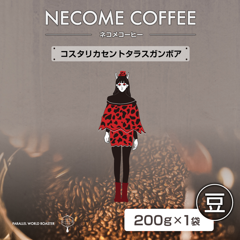 コスタリカセントタラスガンボア(豆) 【0097-017-1】