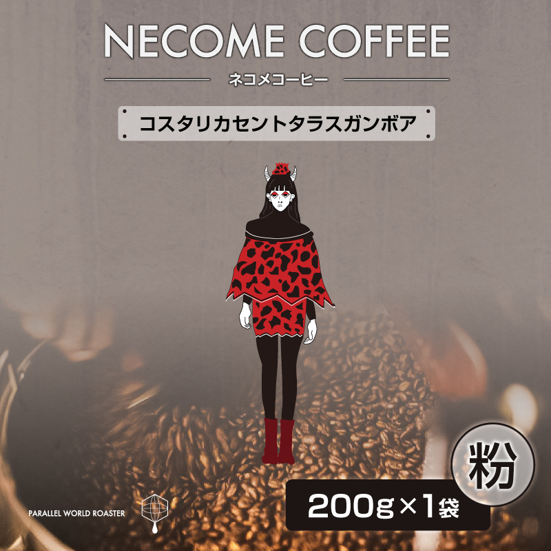 コスタリカセントタラスガンボア(粉) 【0097-017-2】